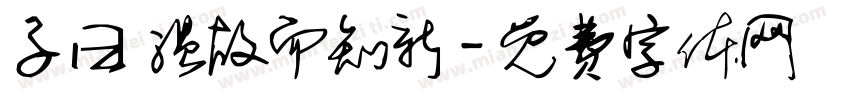 子曰 温故而知新字体转换